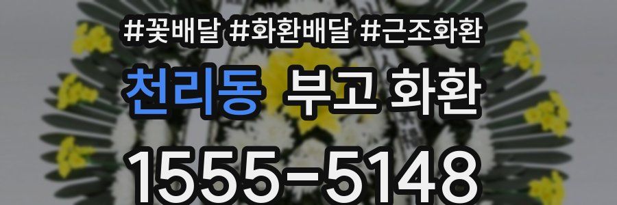 천리동 부고 화환