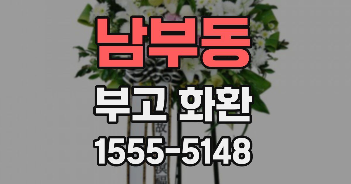 남부동 부고 화환