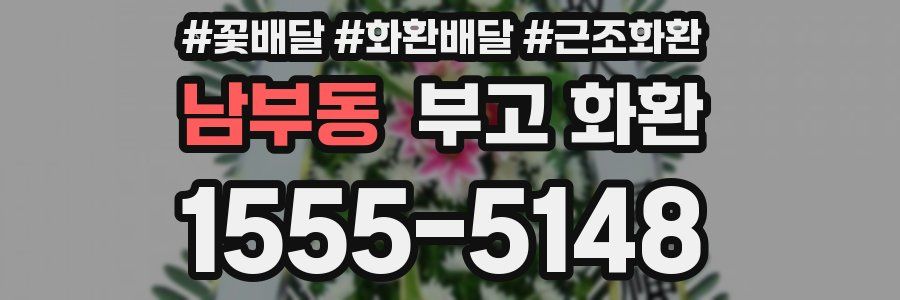 남부동 부고 화환