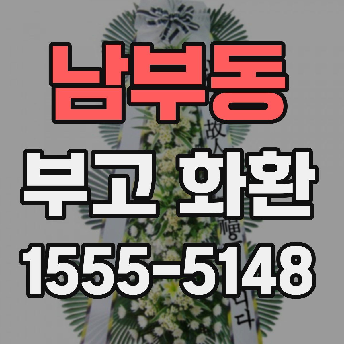 남부동 부고 화환