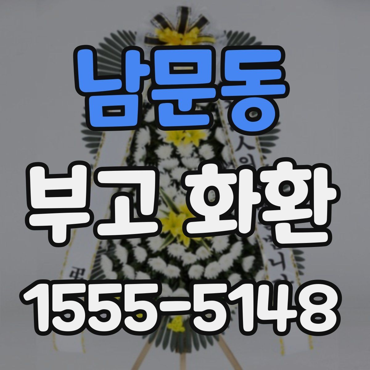 남문동 부고 화환 주문처 선택 기준