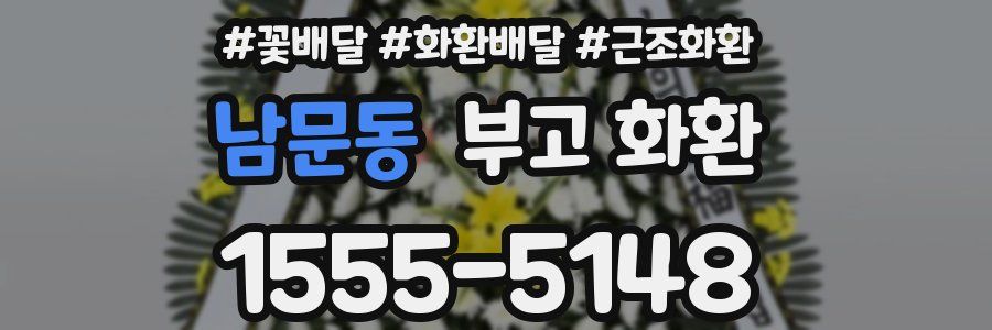남문동 부고 화환