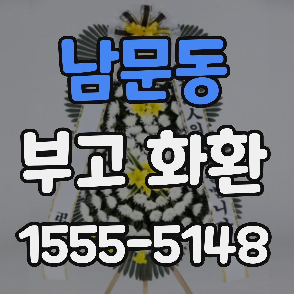 남문동 부고 화환