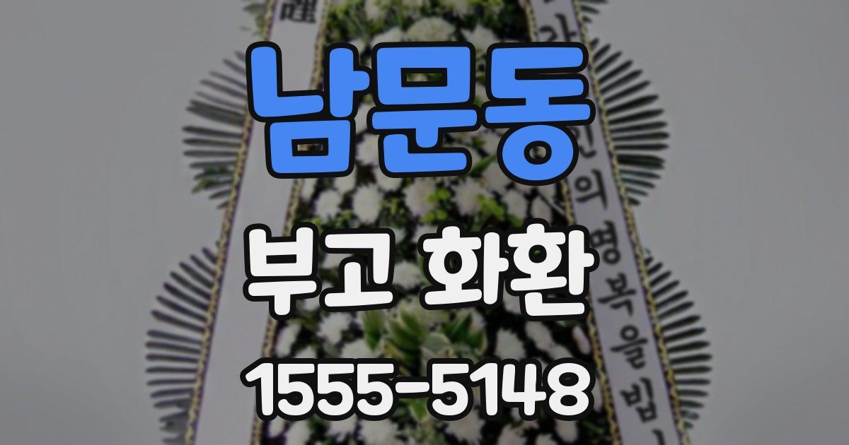 남문동 부고 화환