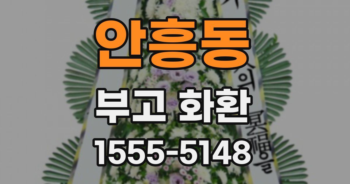 안흥동 부고 화환