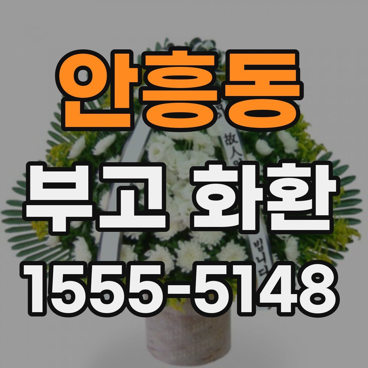 안흥동 부고 화환