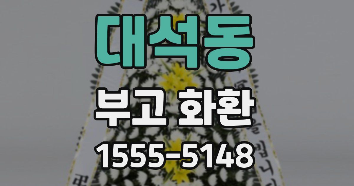 대석동 부고 화환