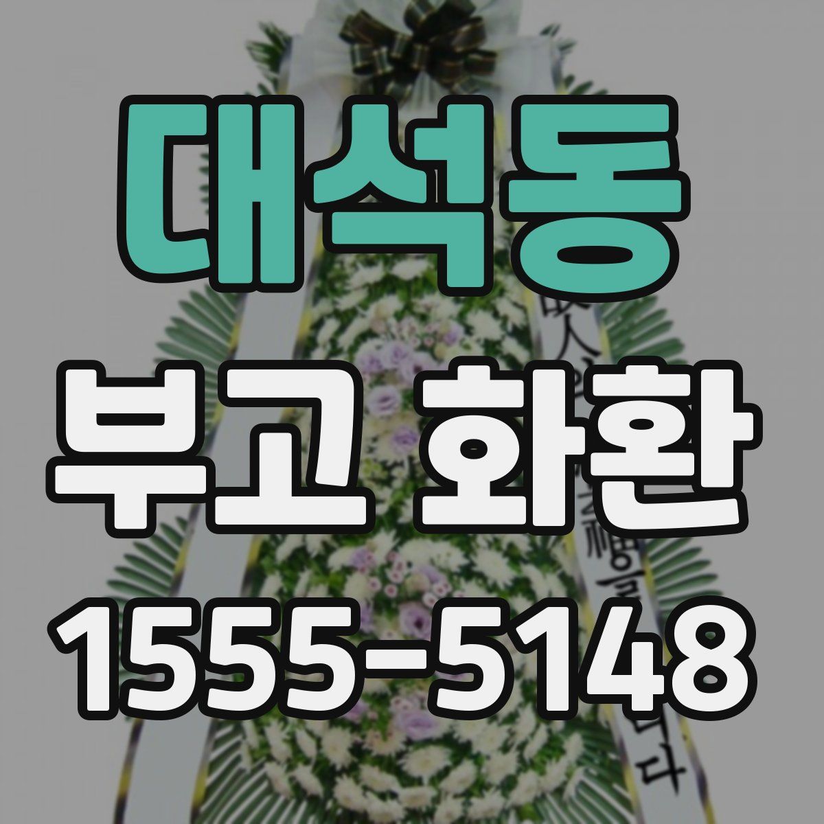 대석동 부고 화환