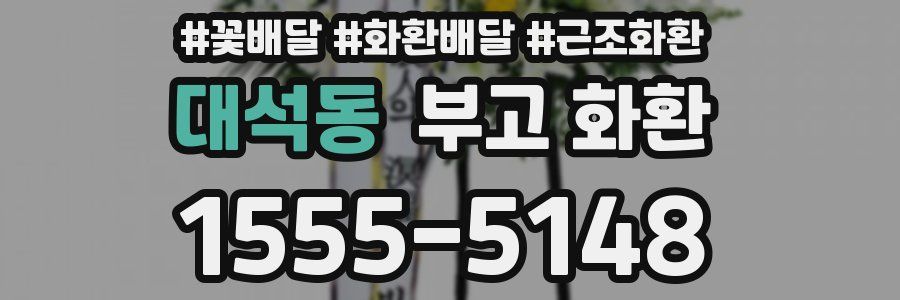 대석동 부고 화환