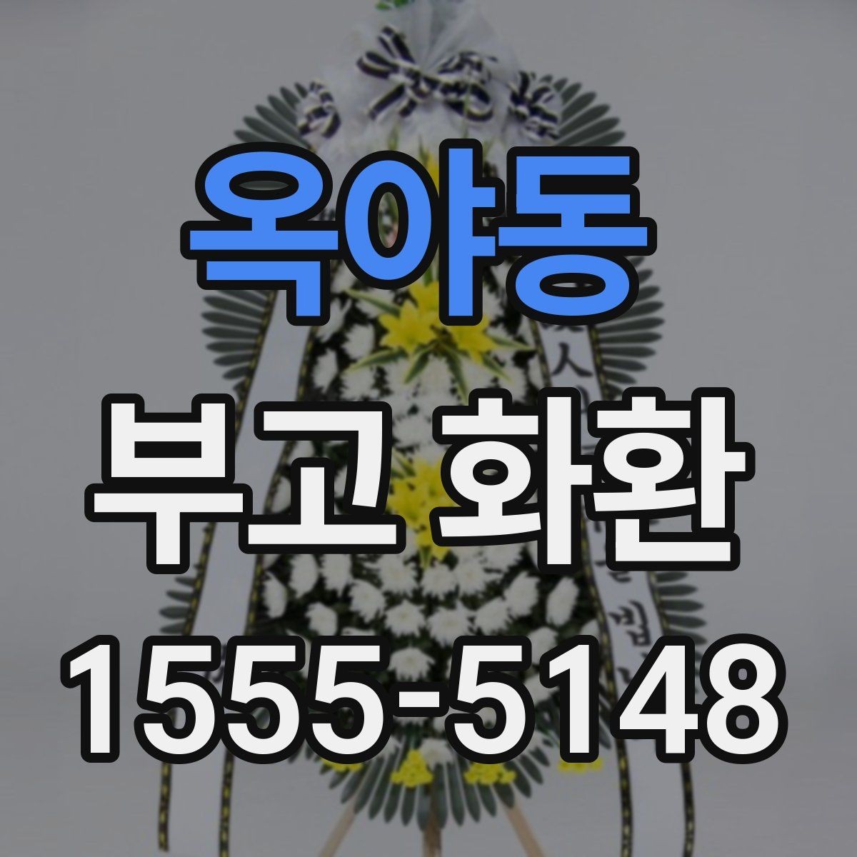 옥야동 부고 화환 예약할 때 살펴볼 요소
