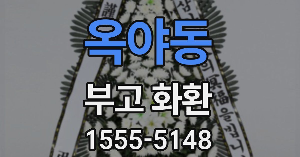 옥야동 부고 화환