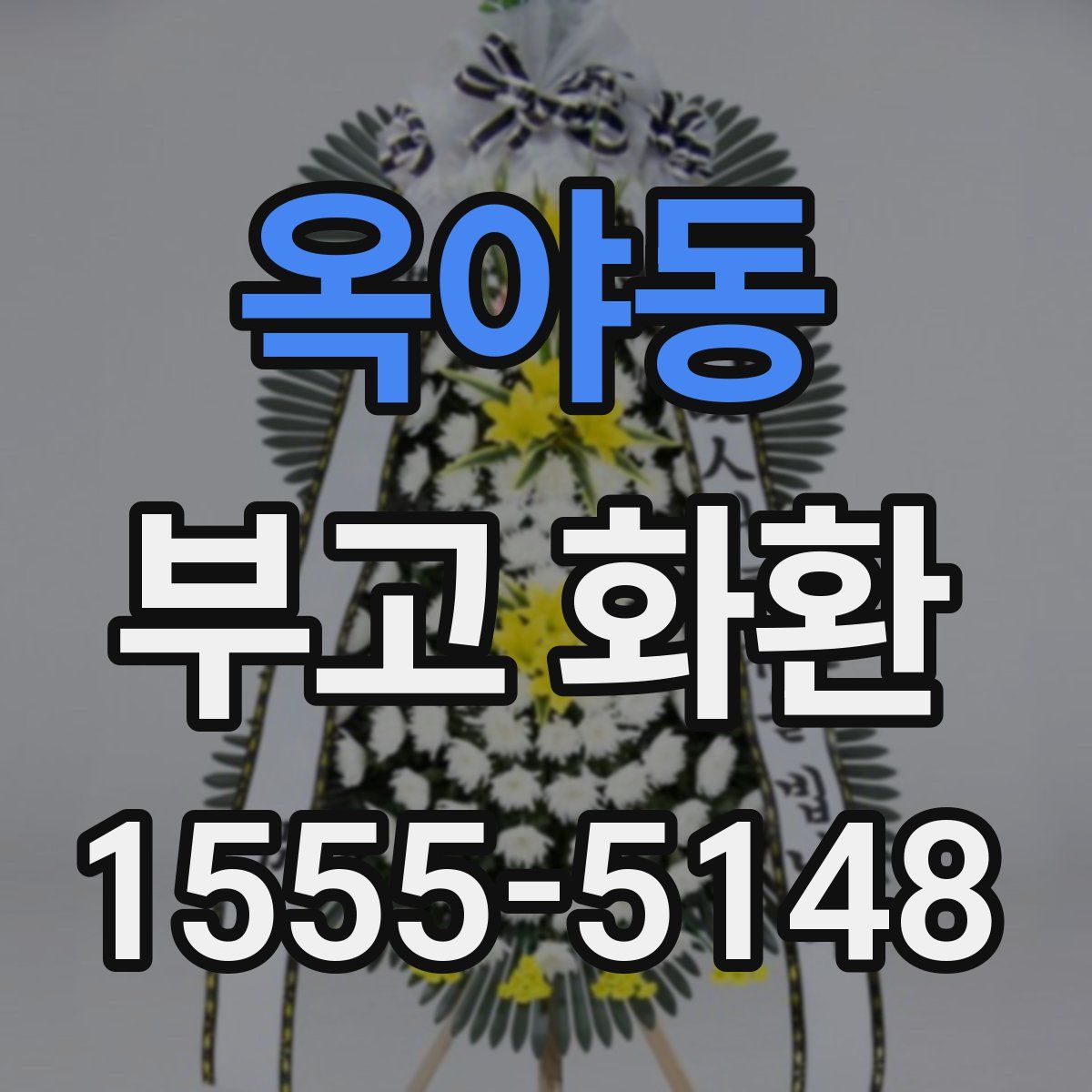 옥야동 부고 화환