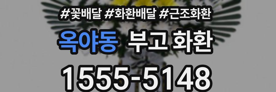 옥야동 부고 화환