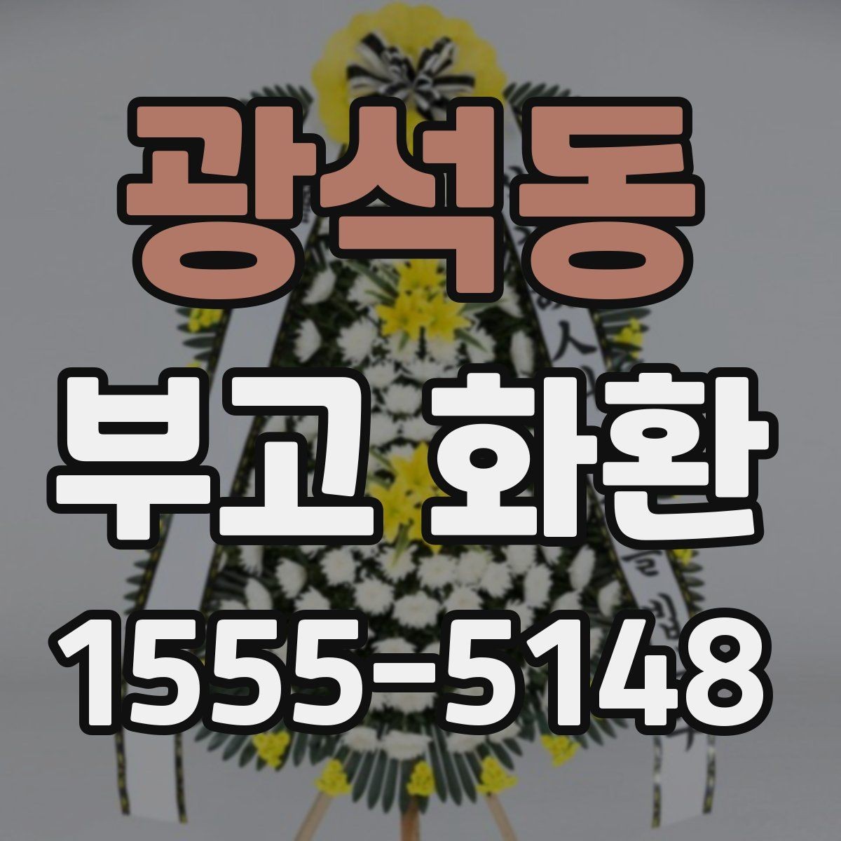 광석동 부고 화환 주문 전 알아두면 좋은 비교 포인트