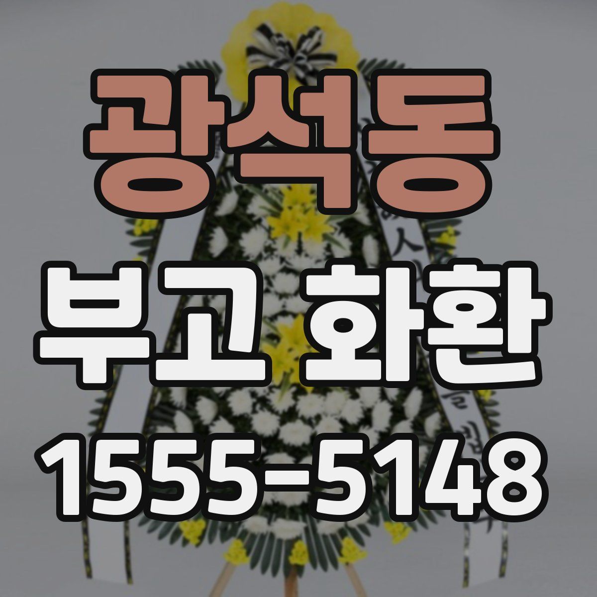 광석동 부고 화환