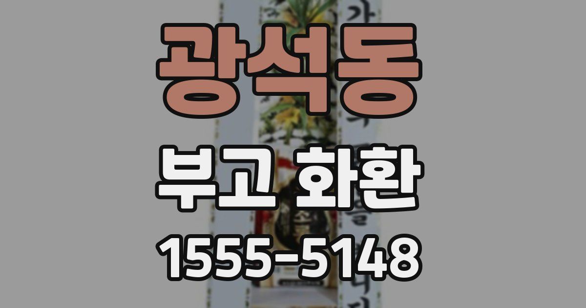 광석동 부고 화환