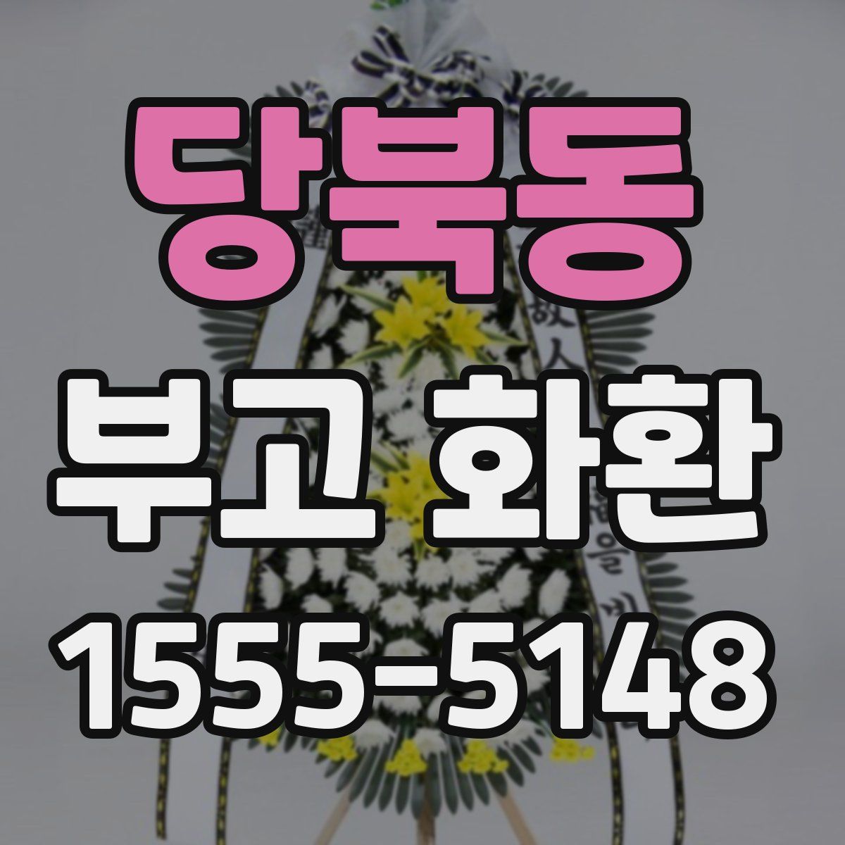 당북동 부고 화환