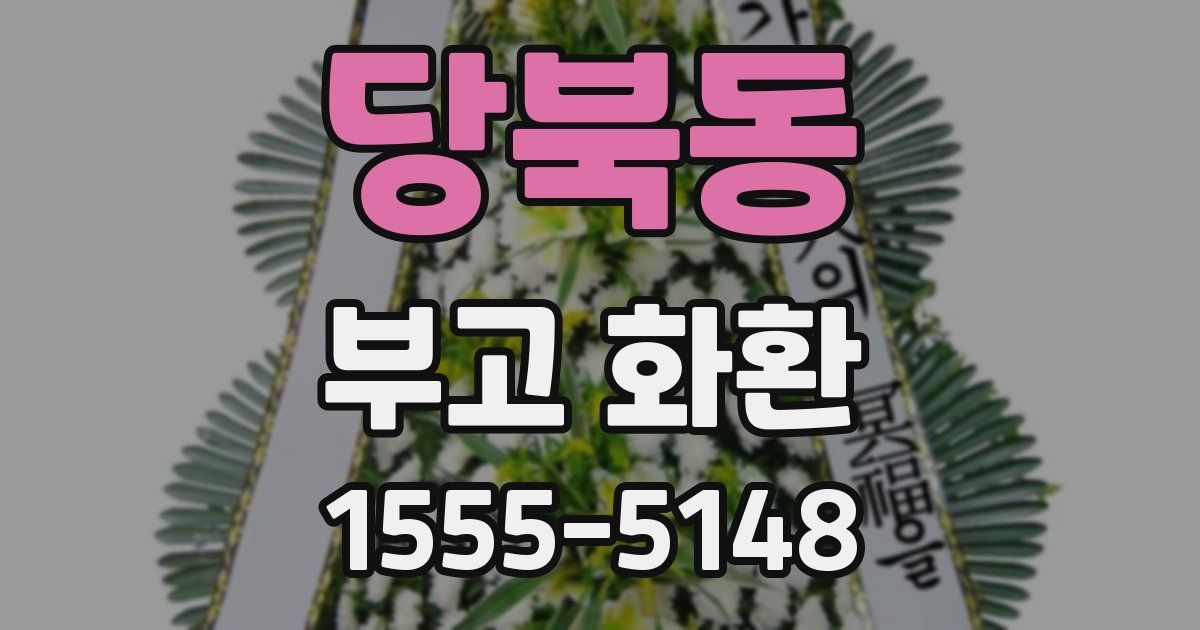 당북동 부고 화환