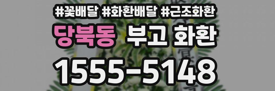 당북동 부고 화환