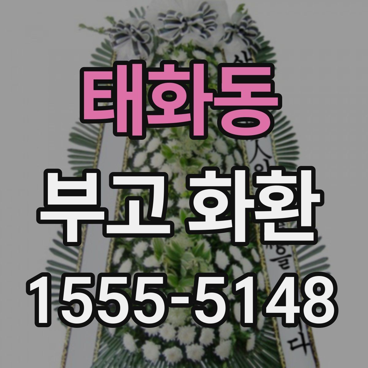 태화동 부고 화환 선택 시 주의할 점