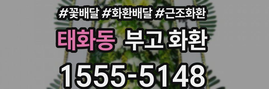 태화동 부고 화환