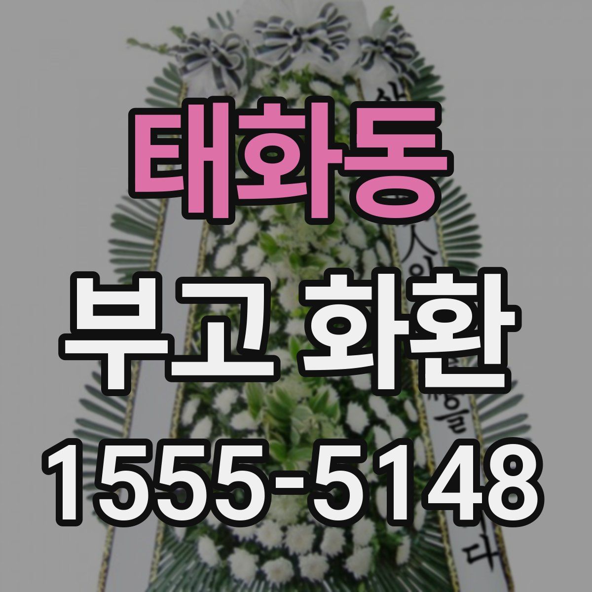태화동 부고 화환