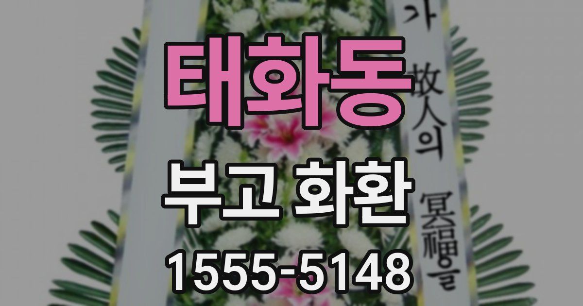 태화동 부고 화환