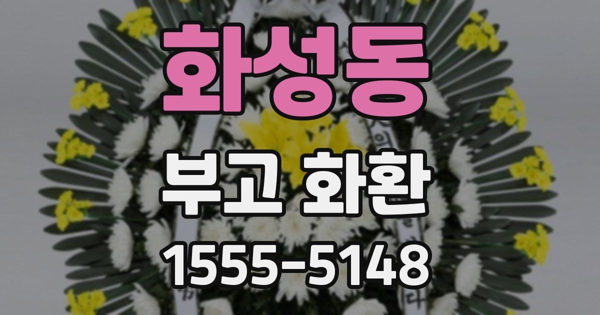 화성동 부고 화환