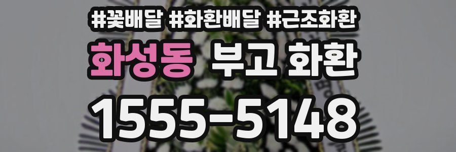 화성동 부고 화환