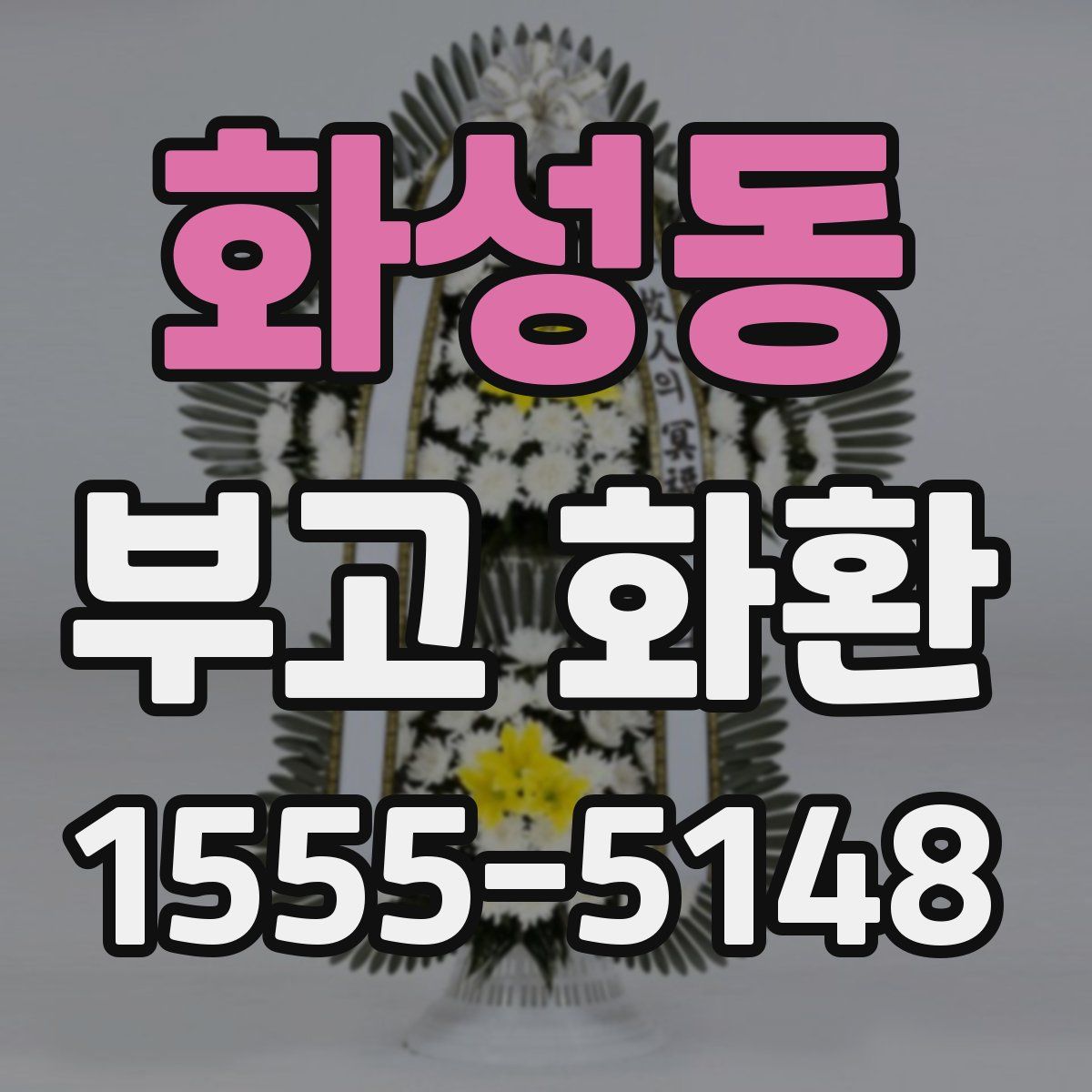 화성동 부고 화환