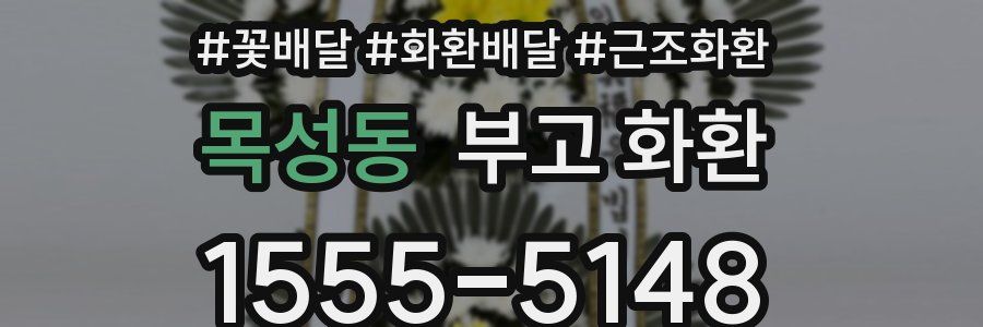 목성동 부고 화환