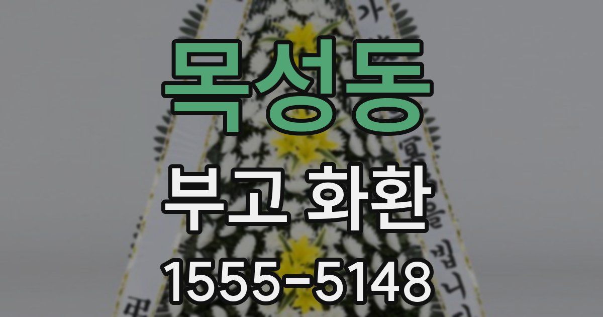 목성동 부고 화환