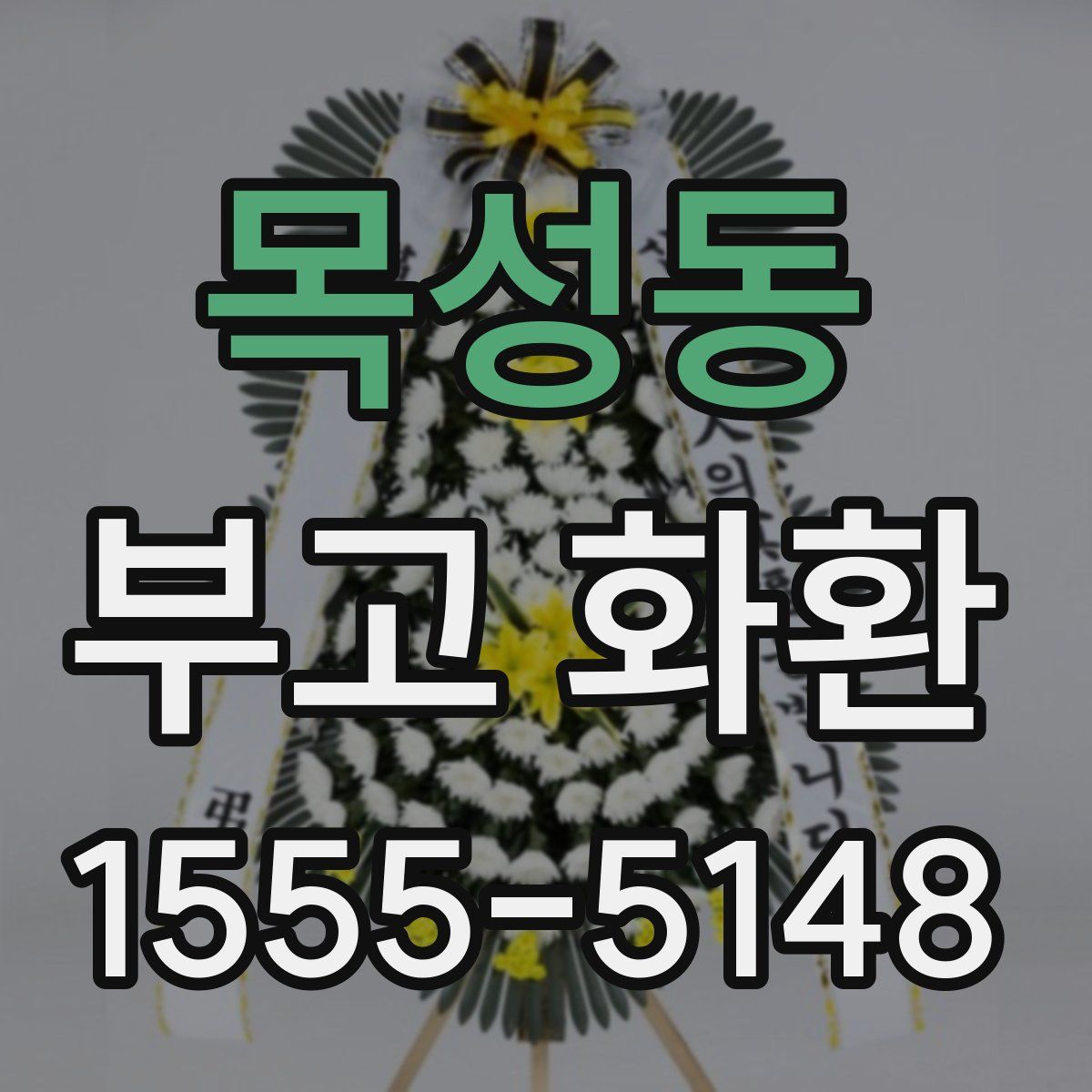 목성동 부고 화환