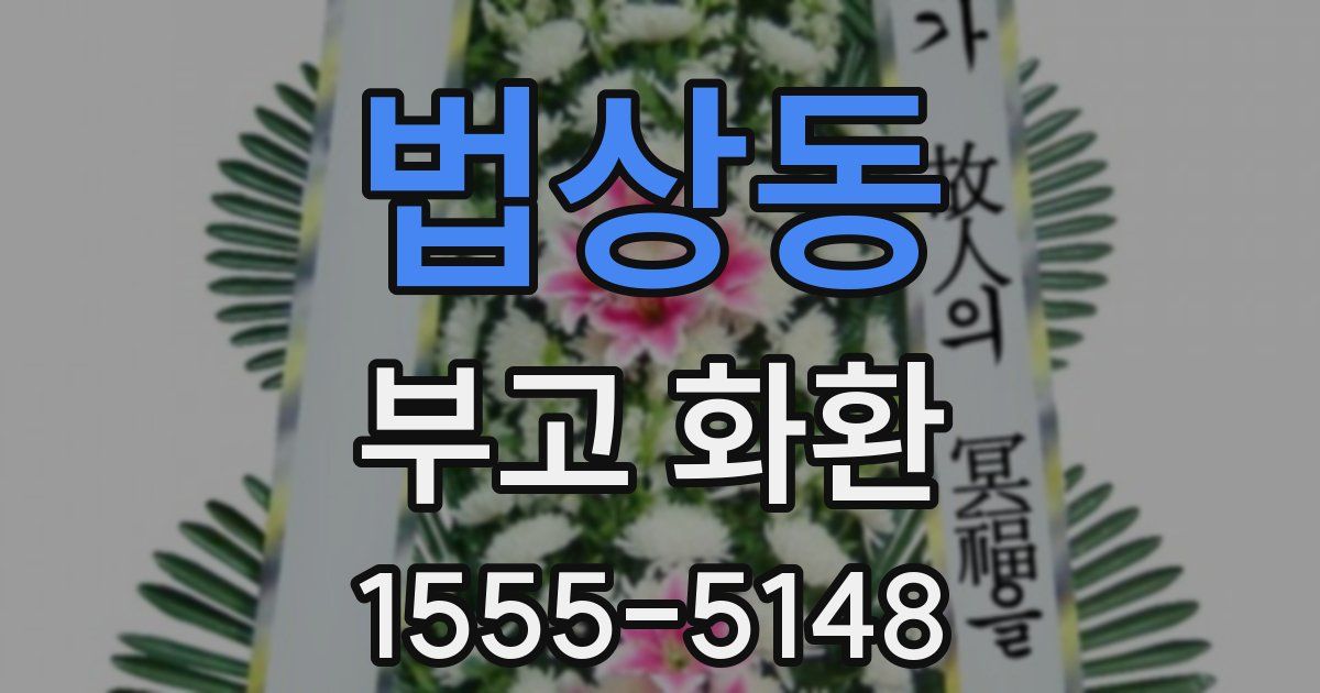 법상동 부고 화환