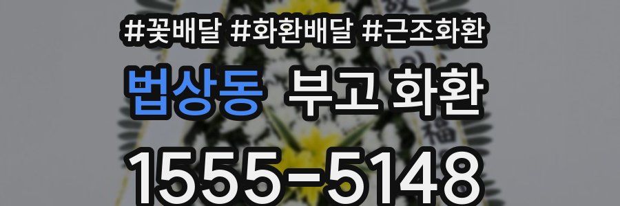 법상동 부고 화환