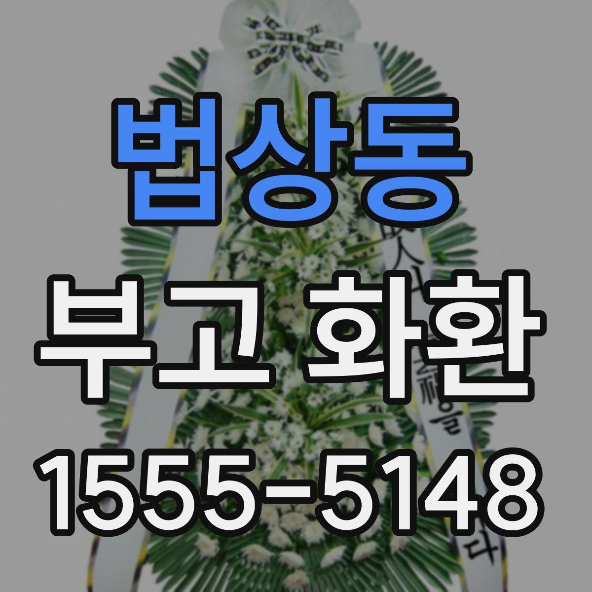법상동 부고 화환