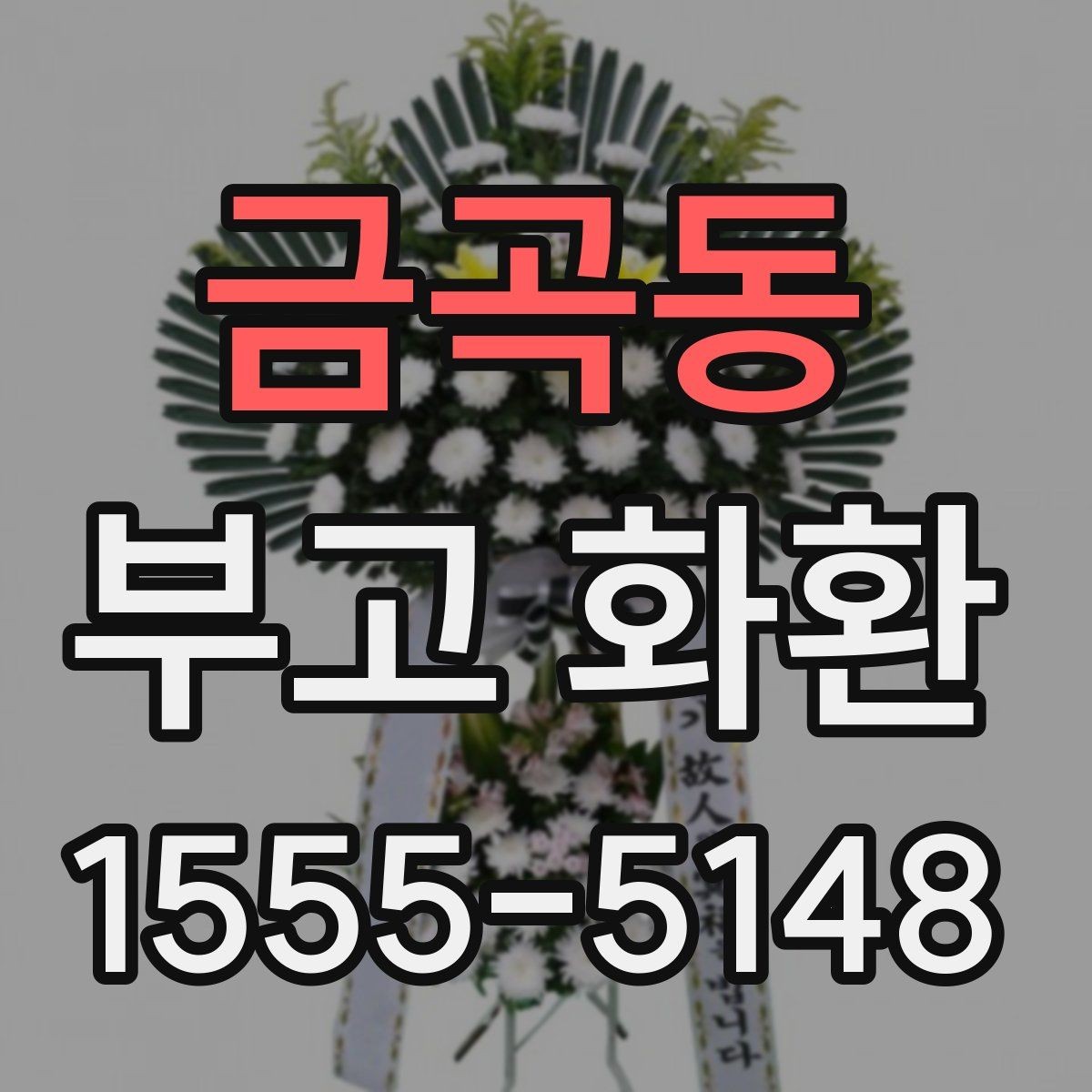 금곡동 부고 화환 급한 주문도 가능한지 살펴보기