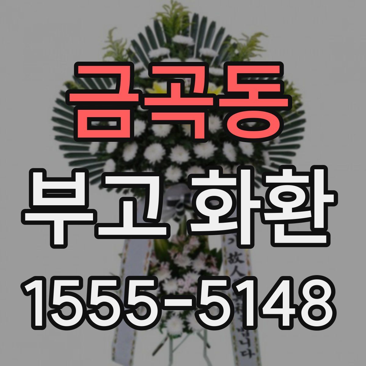 금곡동 부고 화환