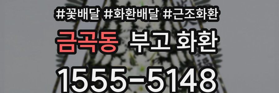 금곡동 부고 화환