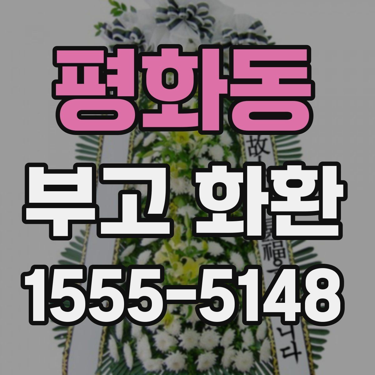 평화동 부고 화환 보내는 분들이 자주 묻는 점