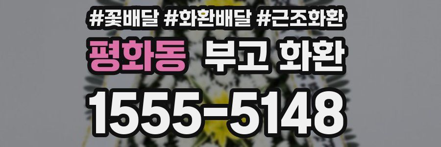 평화동 부고 화환