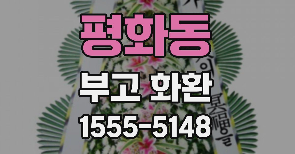 평화동 부고 화환