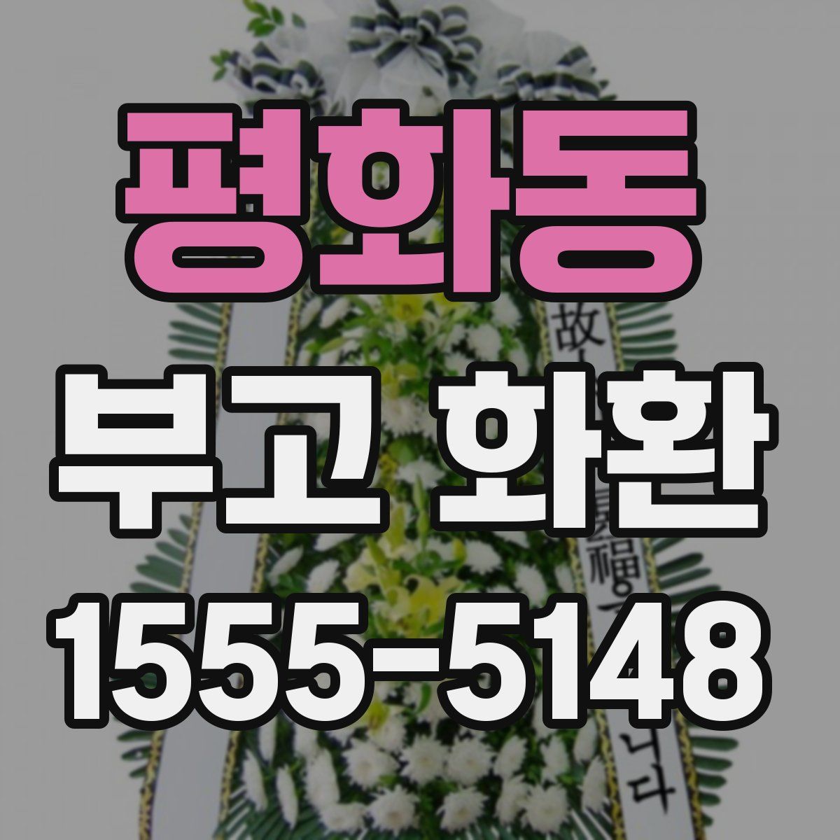 평화동 부고 화환