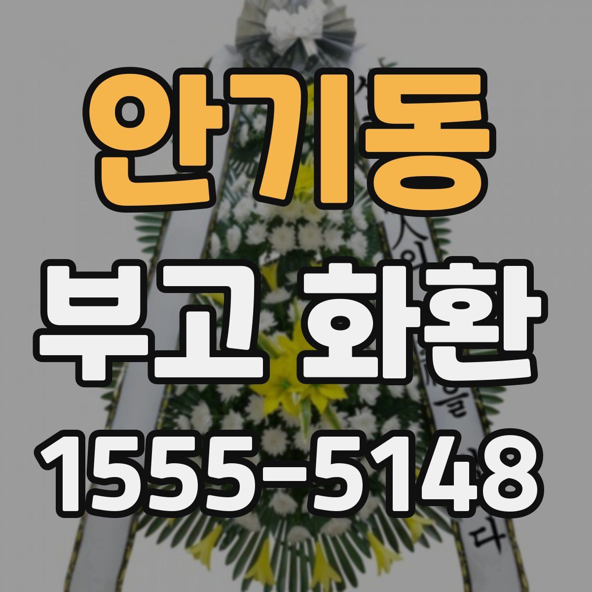 안기동 부고 화환