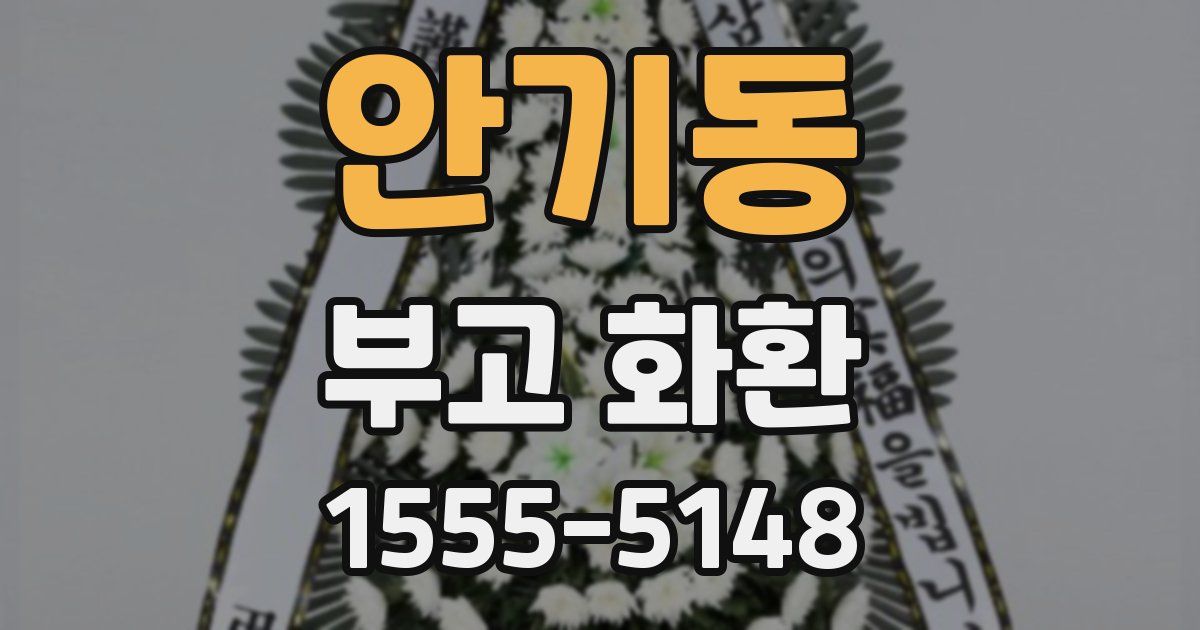 안기동 부고 화환