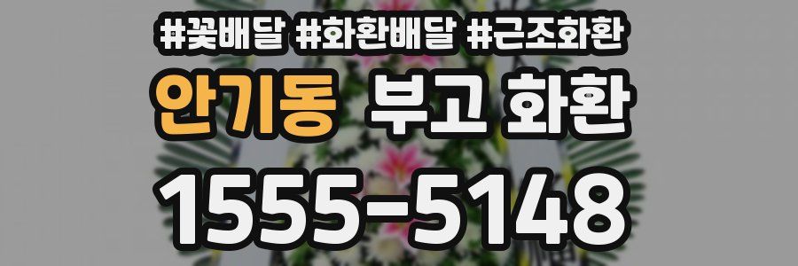 안기동 부고 화환