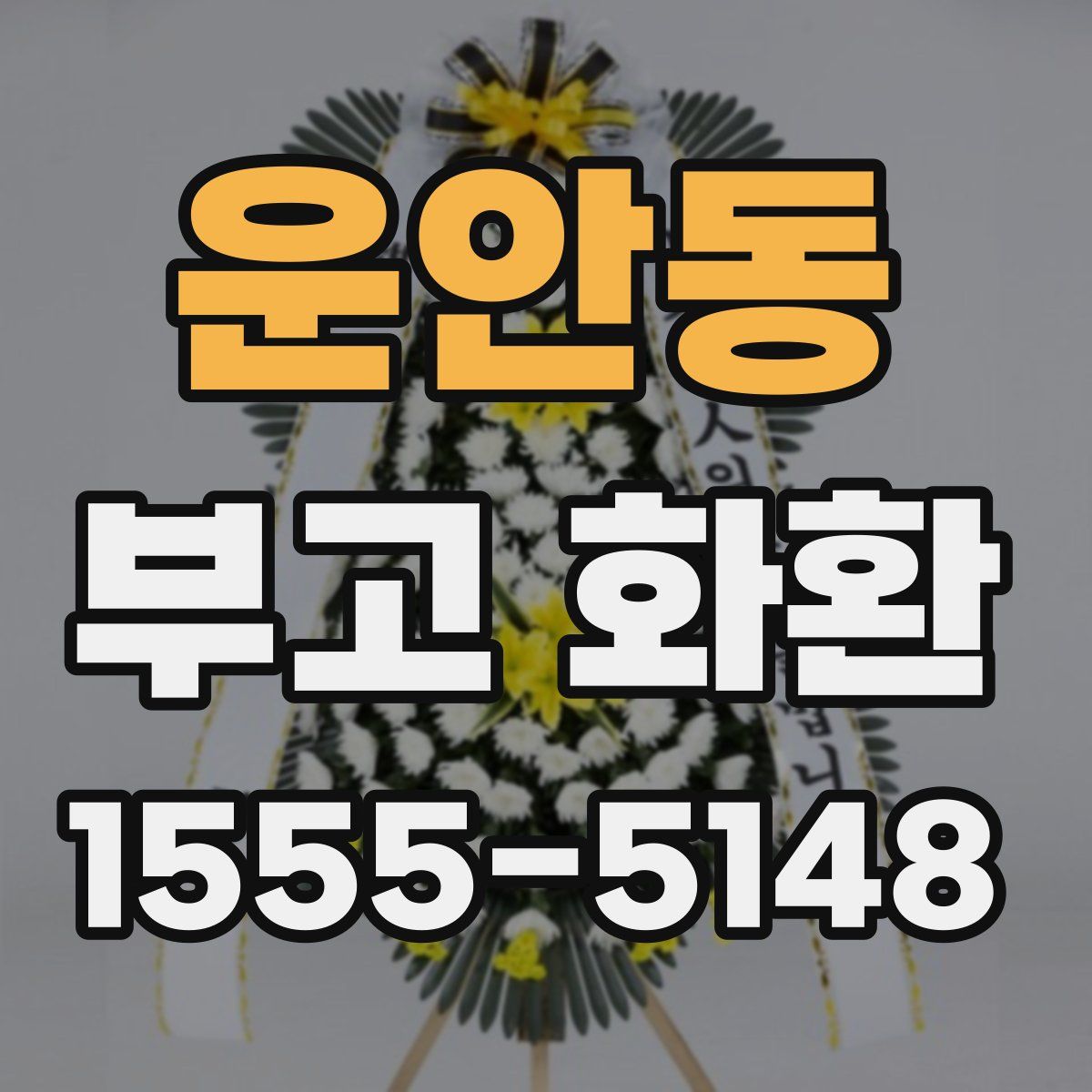 운안동 부고 화환