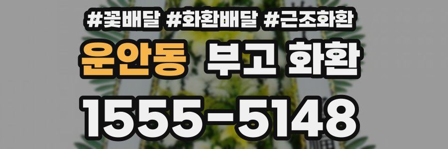운안동 부고 화환