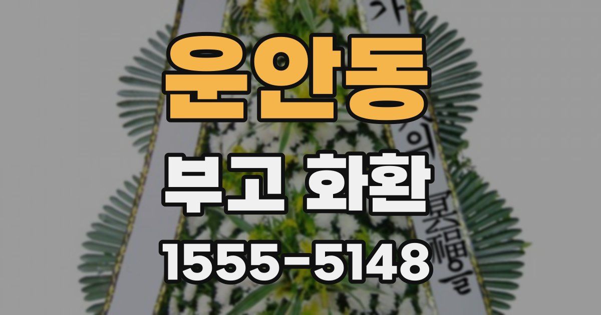 운안동 부고 화환