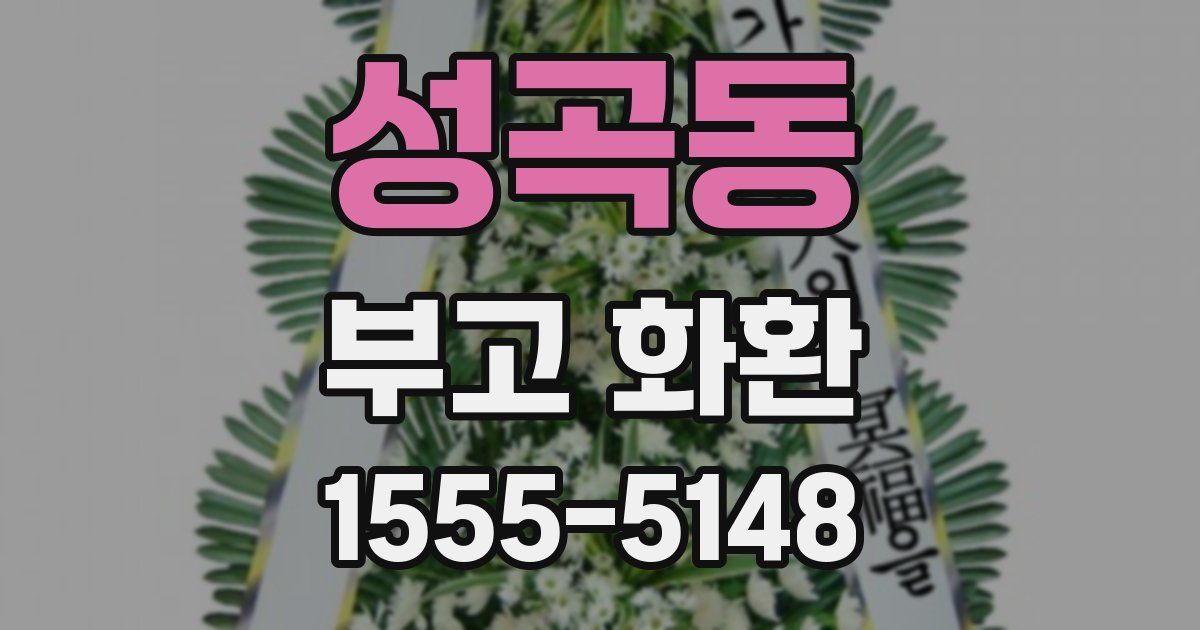 성곡동 부고 화환
